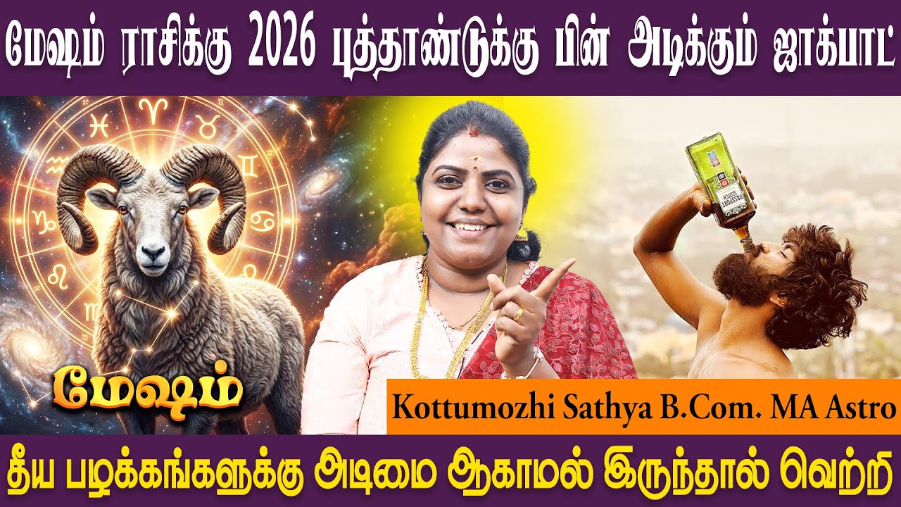 மேஷம் ராசி புத்தாண்டு பலன்கள் - 2026 | Mesham New Year 2026 | SRI SAI JOTHIDANILAYAM ASTRO SATHYA