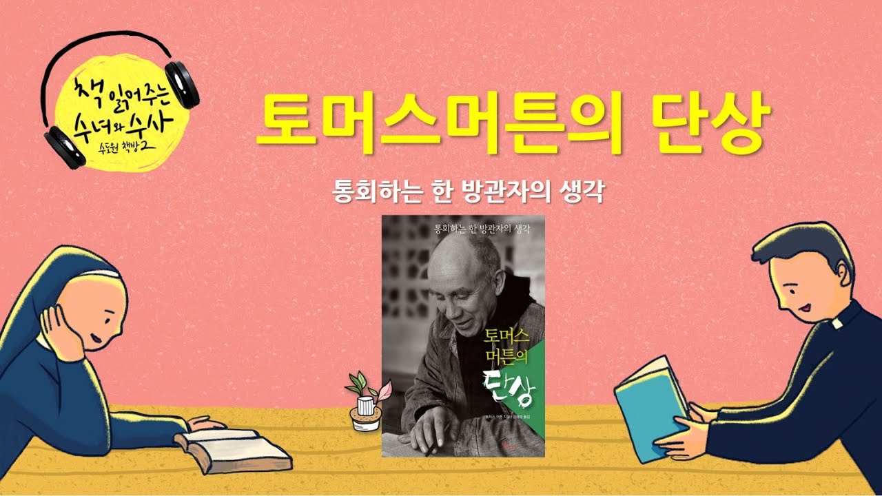 [책 읽어주는 수녀] 58. 토머스 머튼의 단상