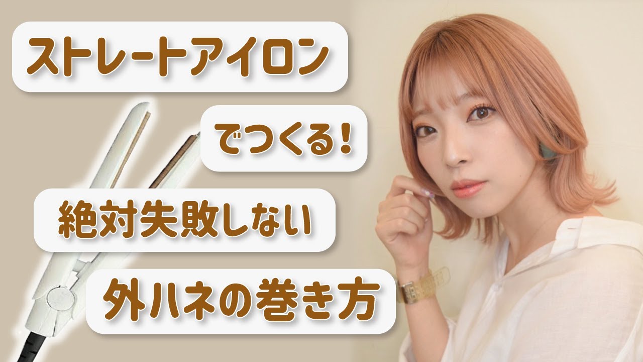【ボブ巻き方】ストレートアイロンでつくる、簡単可愛い”外ハネの巻き方”を徹底解説！