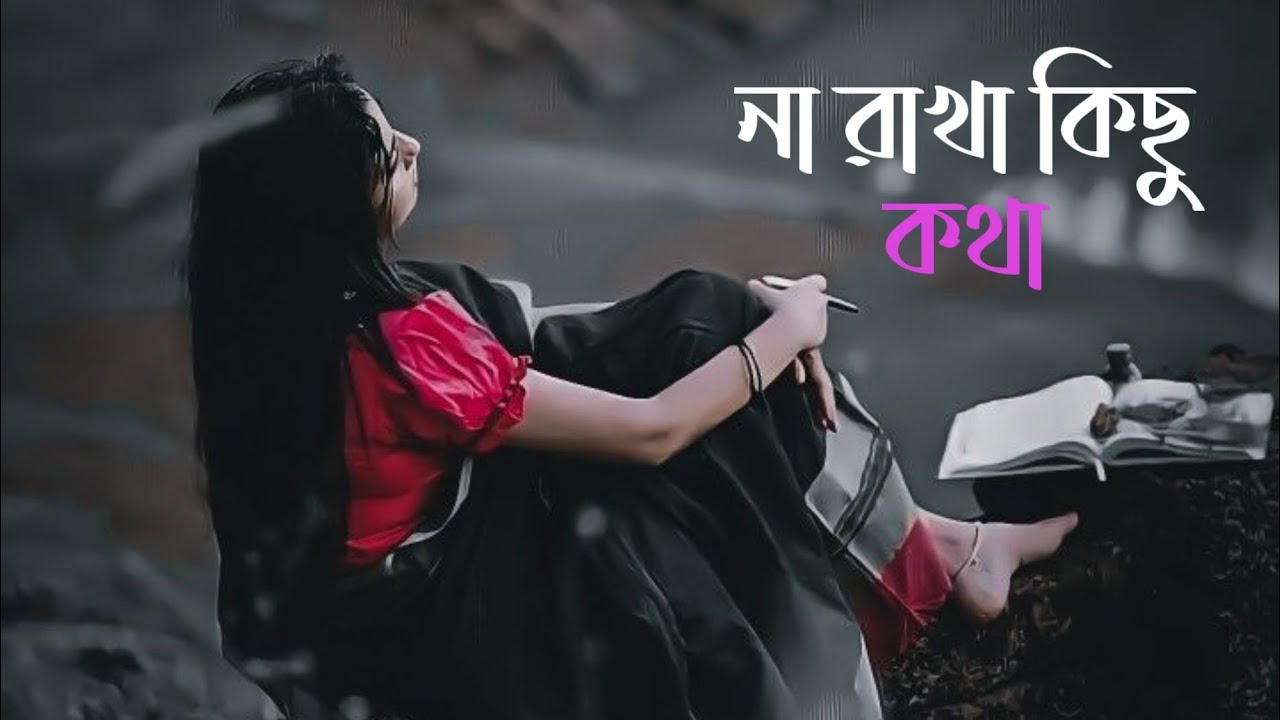 Na Rakha Kichu Kotha | LoFi Version | Slowed &Reverb | না রাখা কিছু কথা | Diya Jahan😥