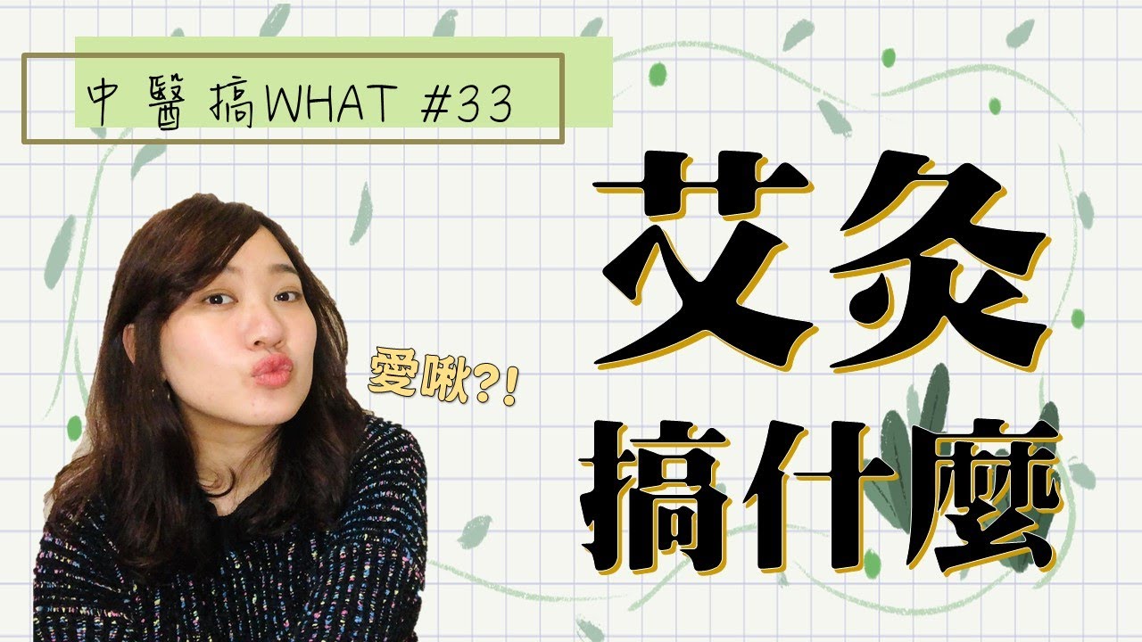 艾灸在搞什麼??? | 安陵容燒艾？ | 越老越好? /// 中醫搞WHAT #33