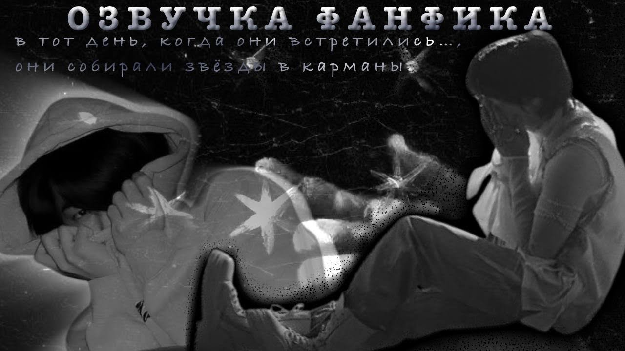 МИНСОНЫ: Они собирали звёзды в карманы. Озвучка фанфика по Stray Kids.