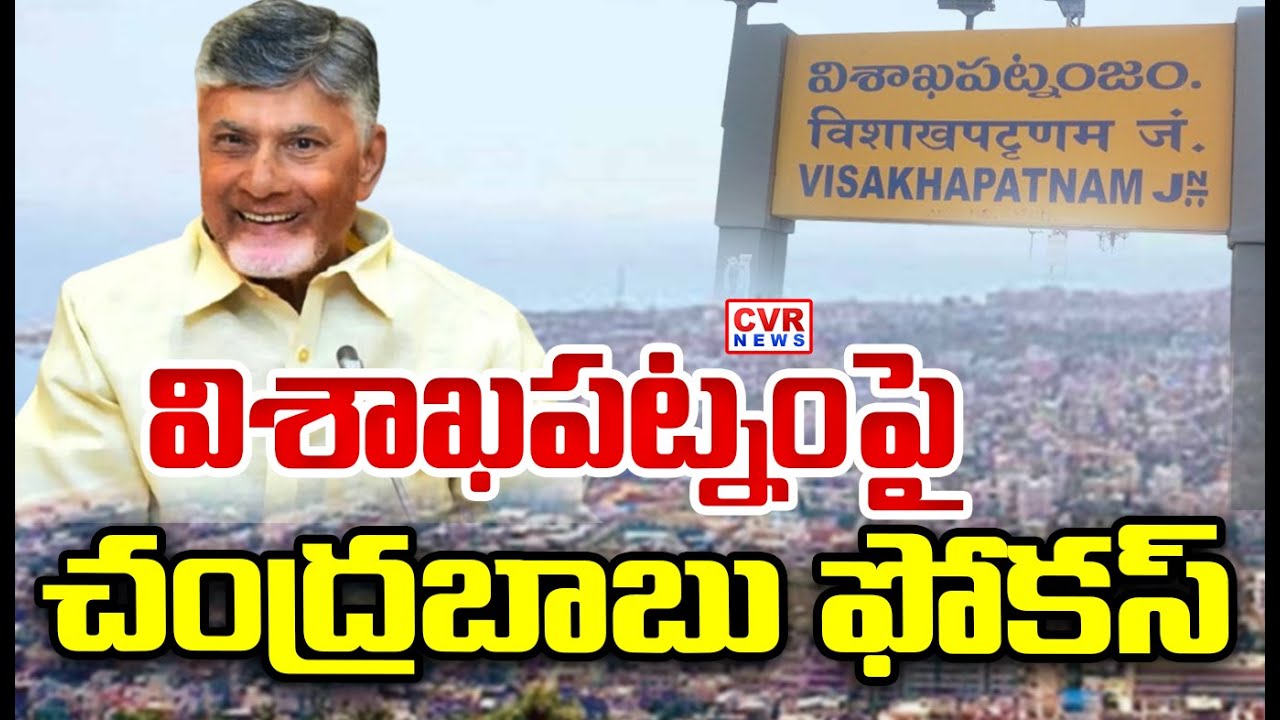 విశాఖ అభివృద్ధి పై చంద్రబాబు ఫోకస్ | Chandrababu Focuses On Visakhapatnam Development | CVR News