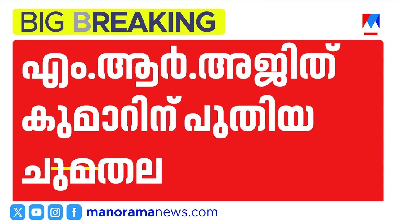 എം.ആർ. അജിത്കുമാറിന് പുതിയ നിയമനം; ബവ്​കോ സിഎംഡി ആയി നിയമിച്ചു | MR Ajithkumar