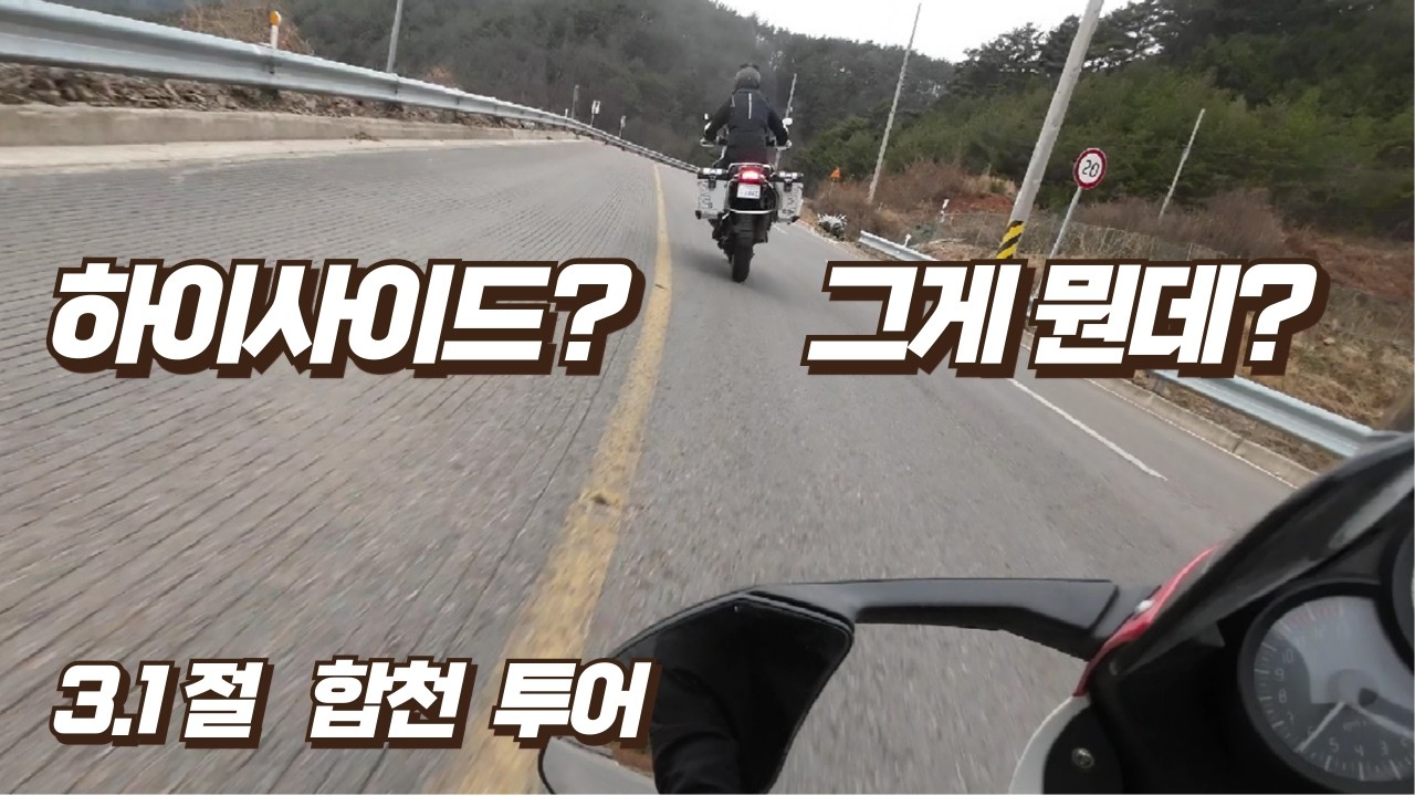 2026.03.01. 삼일절 투어(돌고지재, 3.3국밥&국시, 합천호 와인딩, 합천카페모토라드, 장신소공원)