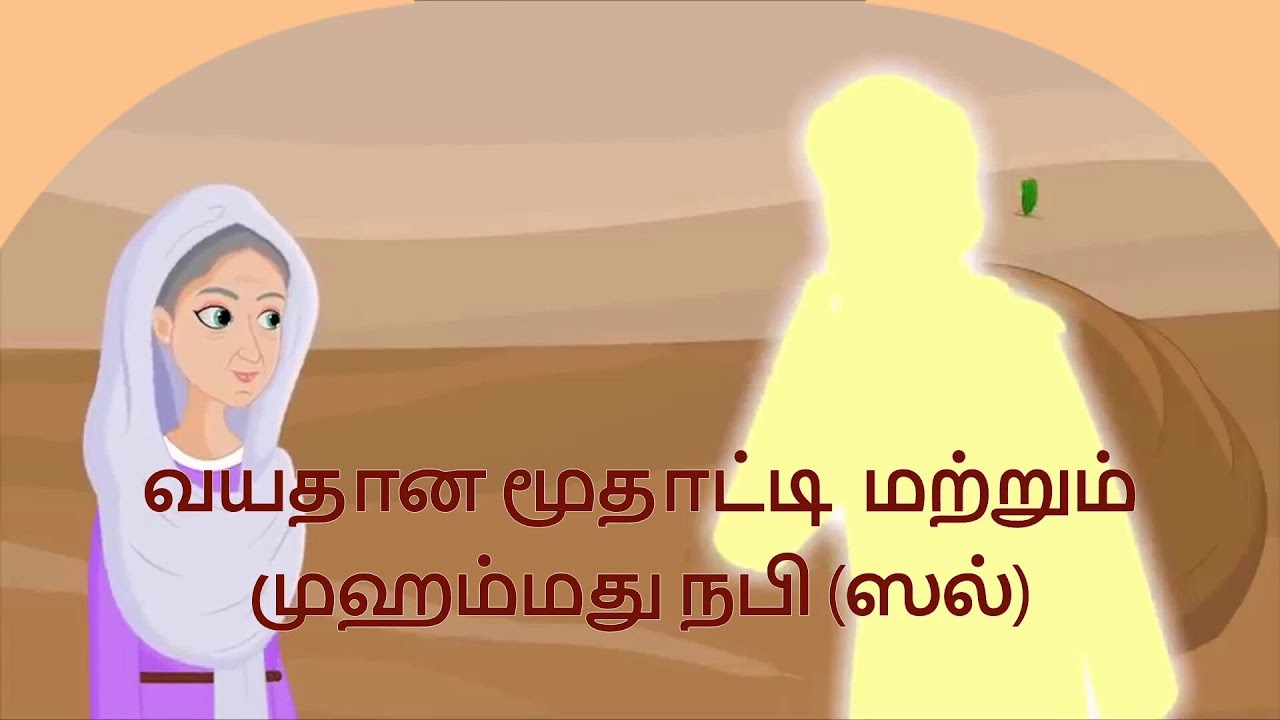 முஹம்மது நபி (ஸல்) மற்றும் வயதான மூதாட்டி|நபிமார்களின் கதைகள்|Prophets stories in tamil|@islamicx