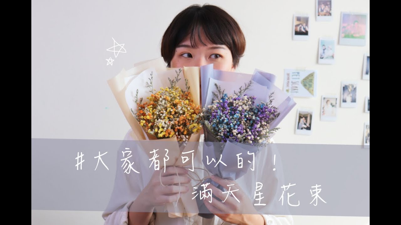 【大家都可以】畢業花束動手做！滿天星韓式花束手作教學