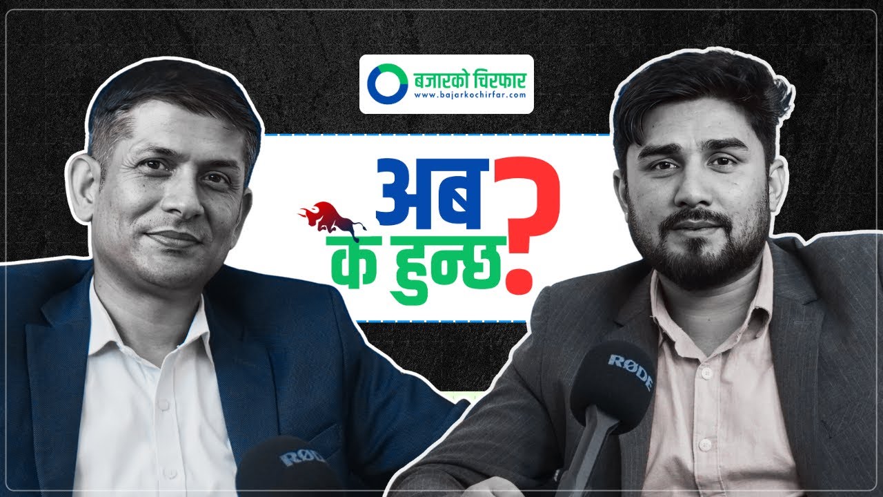 अहिलेको समयमा 'कस्तो' सेयर किन्नेले जित्ला ? Dev Guragain & Basanta Pandey