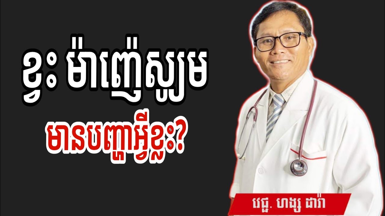បញ្ហាដោយសារខ្វះសារធាតុរ៉ែ ម៉ាញ៉េស្យូម  ( Magnesium Deficiency) | វេជ្ជ. ហង្ស ដារ៉ា