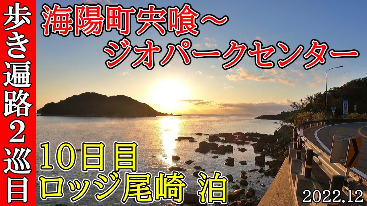 【２巡目歩きお遍路10日目】海陽町宍喰～東洋大師～佛海庵～室戸ジオパークセンター四国八十八カ所巡礼(ロッジおざき泊)Shikoku Pilgrimage Ohenro