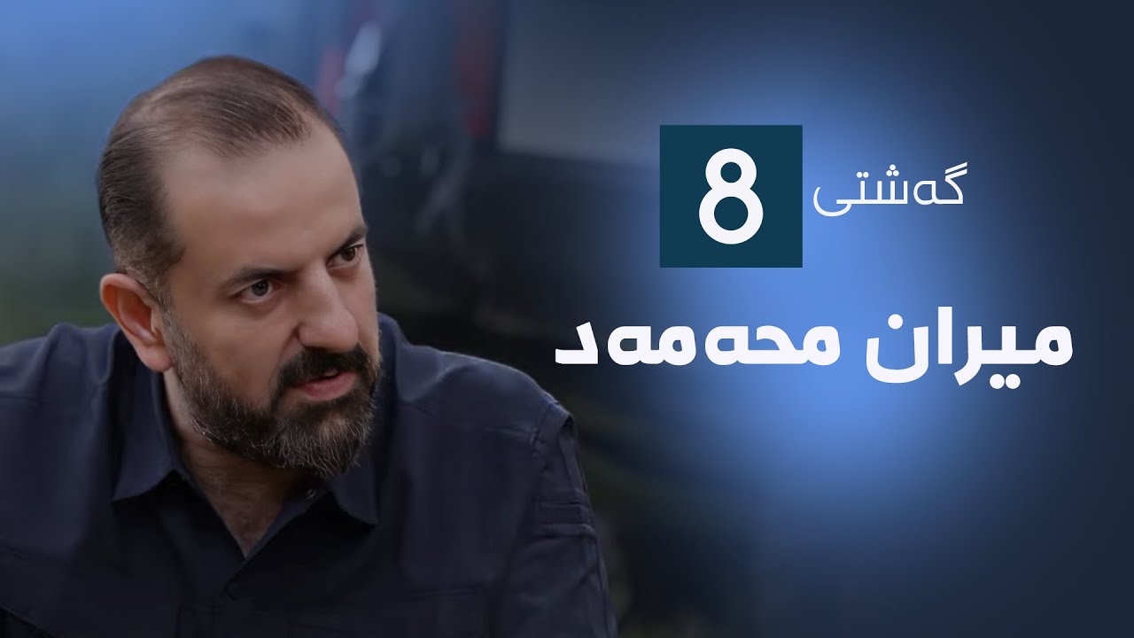 گەشتی8 - میران محەمەد