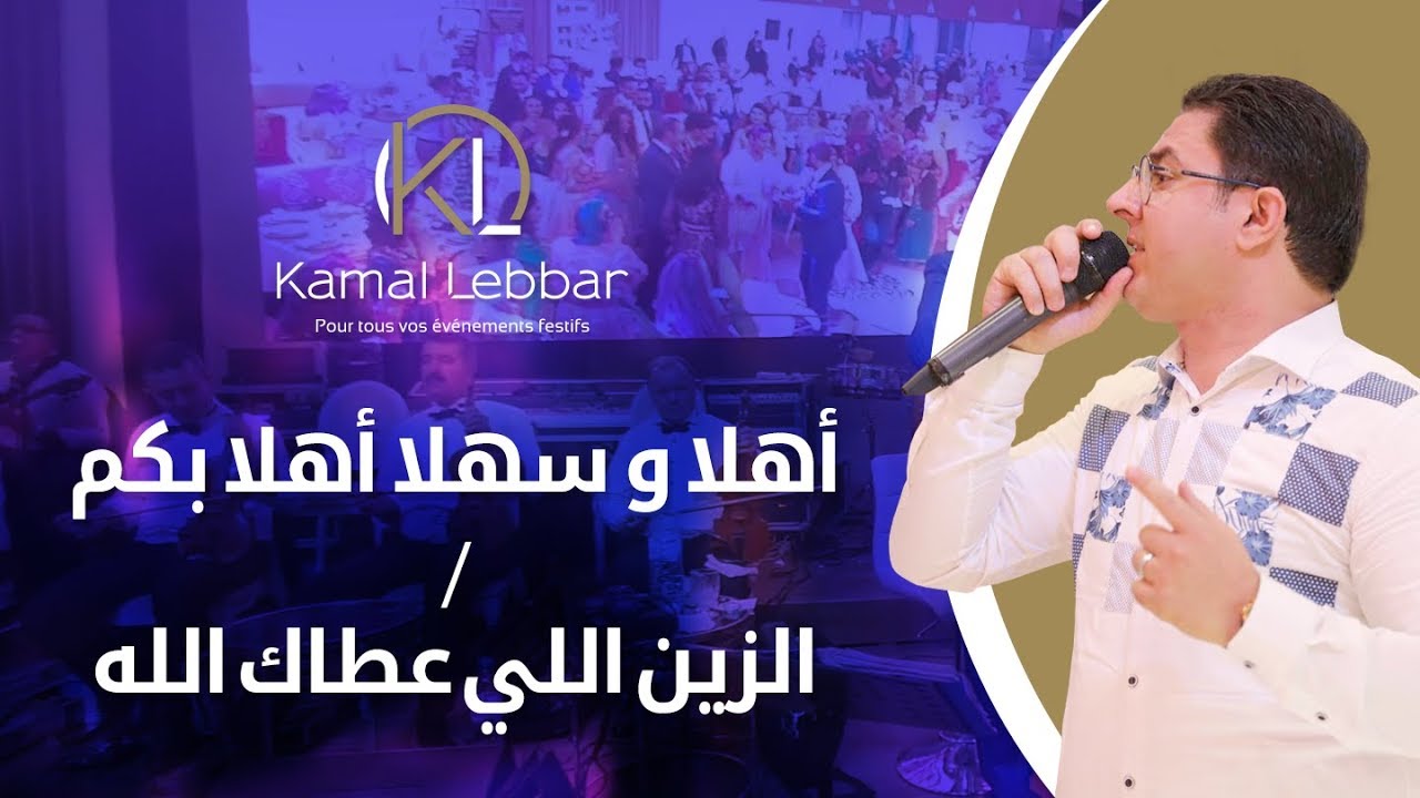 Orchestre Kamal Lebbar - Zine li 3tak lah أوركسترا كمال اللبار- أهلا و سهلا أهلا بكم