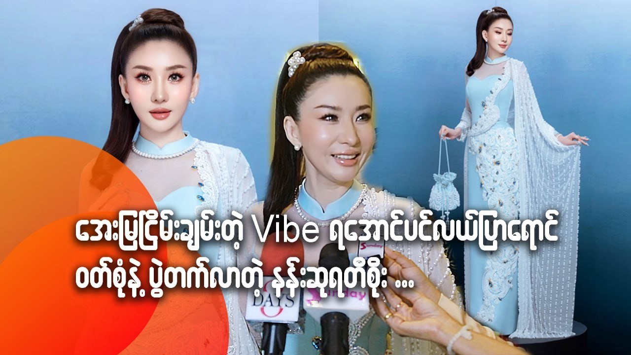 အေးမြငြိမ်းချမ်းတဲ့ Vibe ရအောင် ပင်လယ်ပြာရောင်ဝတ်စုံနဲ့ ပွဲတက်လာတဲ့နန်းဆုရတီစိုး