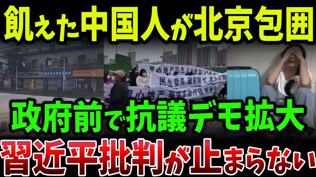地方政府2000兆円の借金で中国経済が限界…北京では政府批判デモが拡大している