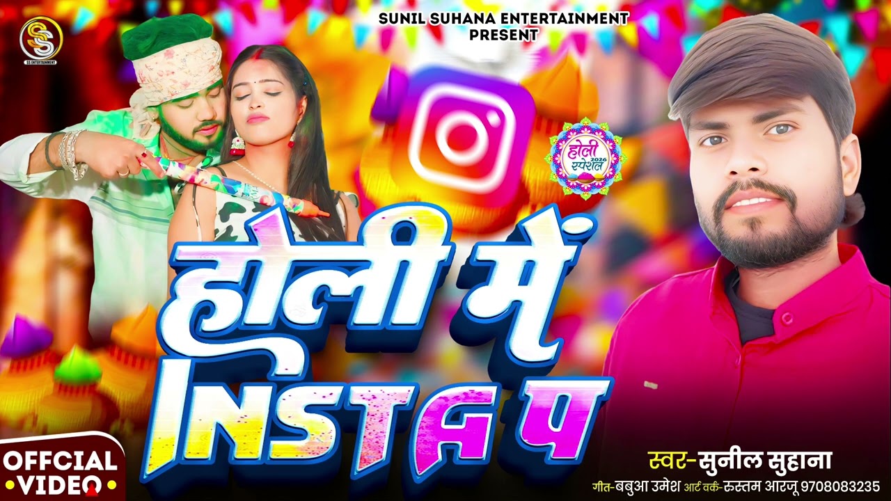 #Holi Song _#होली में इंस्टा प _#Sunil Suhana_#Holi Me Insta P_#सुनील सुहाना 2026 #wavemusic 