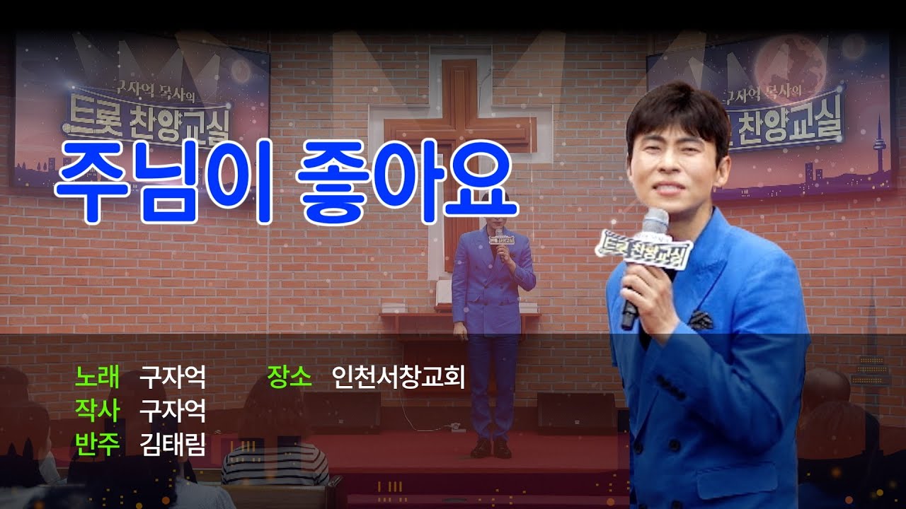 [Full] 구자억목사의 트롯찬양교실 | 주님이 좋아요 | 인천서창교회
