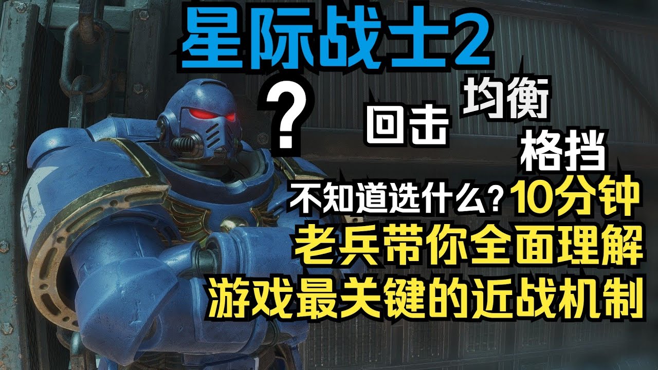 10分钟了解星际战士2的近战机制与武器