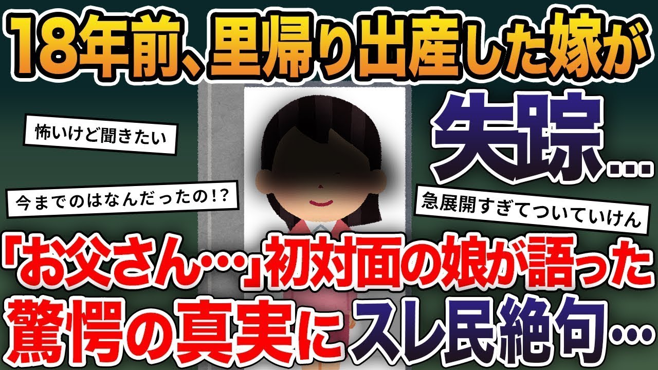 18年前、里帰り出産した嫁が失踪→「お父さん…」初対面の娘が語った驚愕の真実にスレ民絶句…【2ch修羅場スレ・ゆっくり解説】