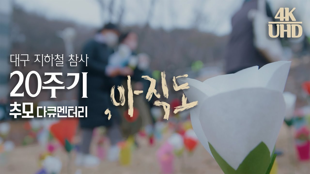 [ ,아직도] 대구 지하철 참사 20주기 추모 다큐멘터리│KBS대구 230224
