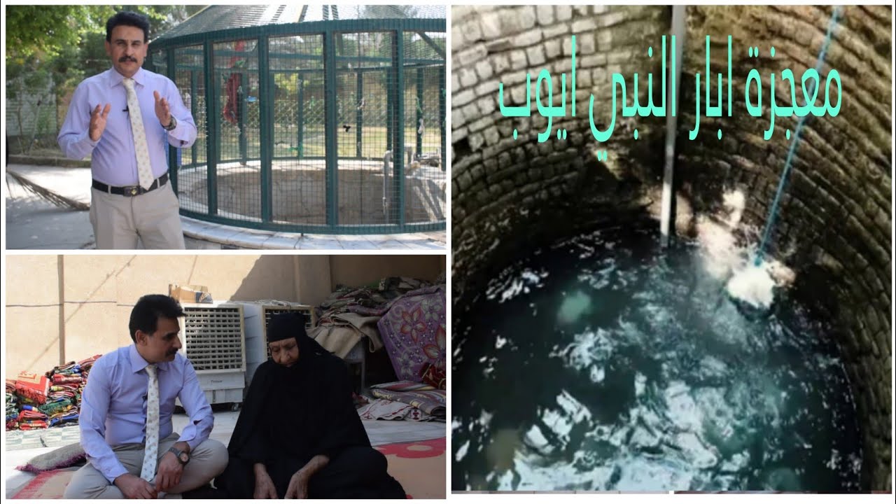 مكان عجيب في العراق يشفي كل من اغتسل  بالماء والشاهد هذه العجوز تحكي قصة الابار#المغامر_فاضل_الشامي