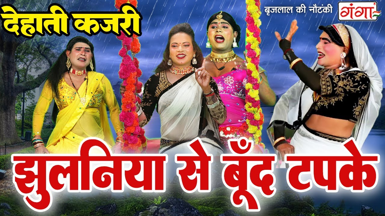 देहाती कजरी - झुलनिया से बूंद टपके || Kajri Geet 2025 || Jhulaniya Se Bund Tapde || Sawan Geet Dance