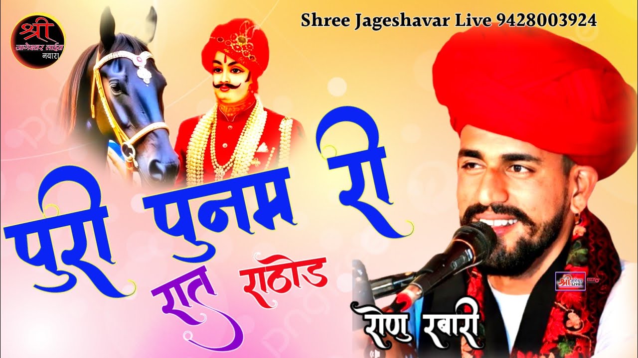 पुरी पुनम री रात राठौड़ !! Marwadi Veena Bhajan !राणु देवासी Ranu Dewasi Bhajan @Shreejageshavarlive