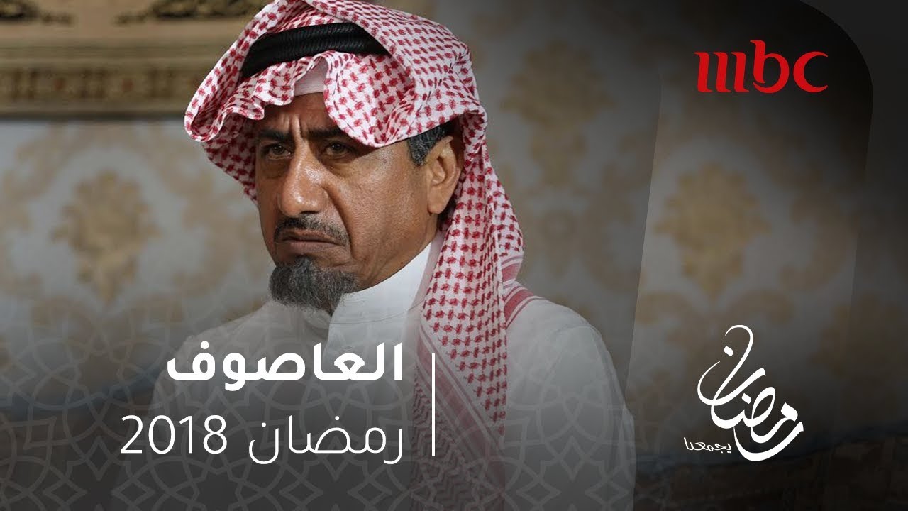 مسلسل العاصوف - هذولا ما عندهم لعب #رمضان_يجمعنا