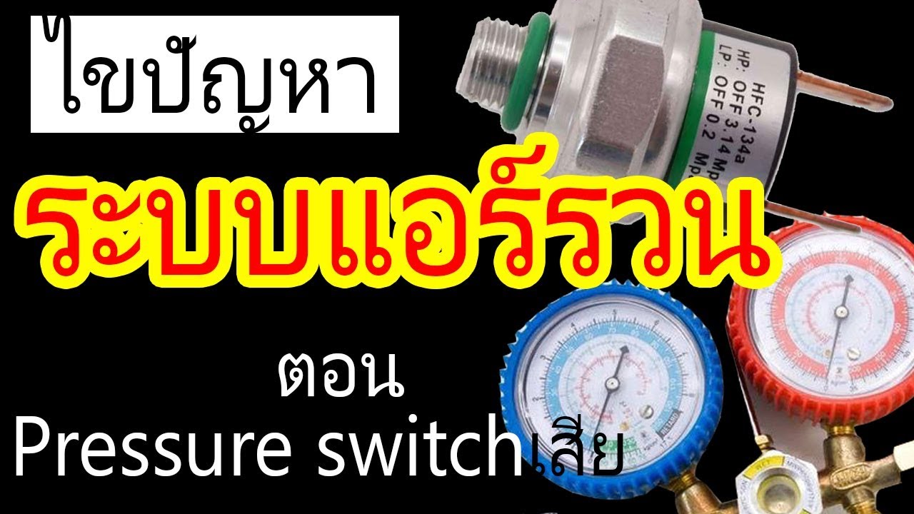 แอร์ไม่เย็น หาสาเหตุไม่ได้ ระบบรวน จากสาเหตุไดบ้าง