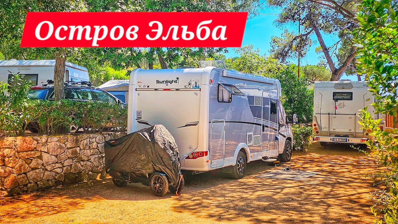 Остров Эльба на автодоме, катере и мотоцикле. О прокате лодок и мопедов. Италия