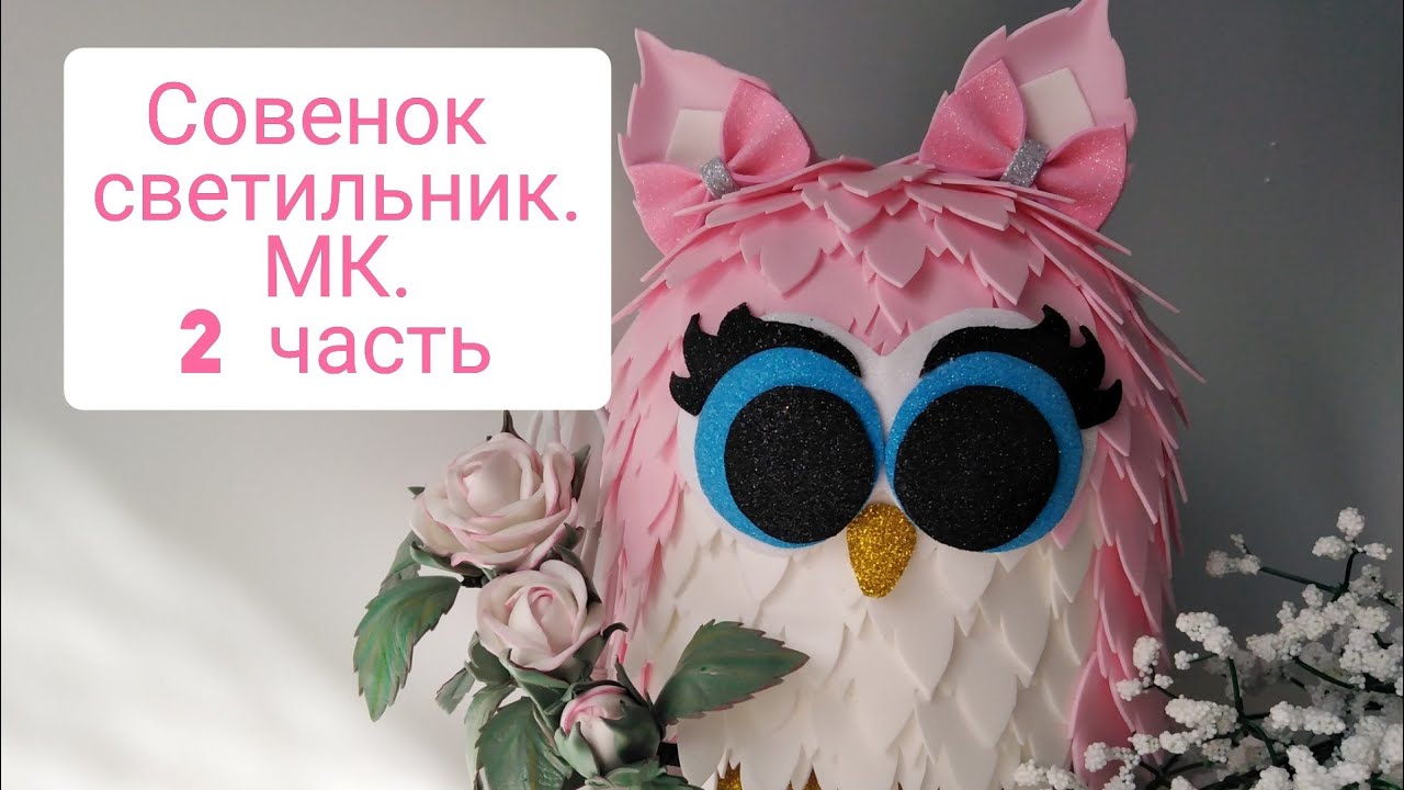 Совенок светильник из изолона. 2 часть
