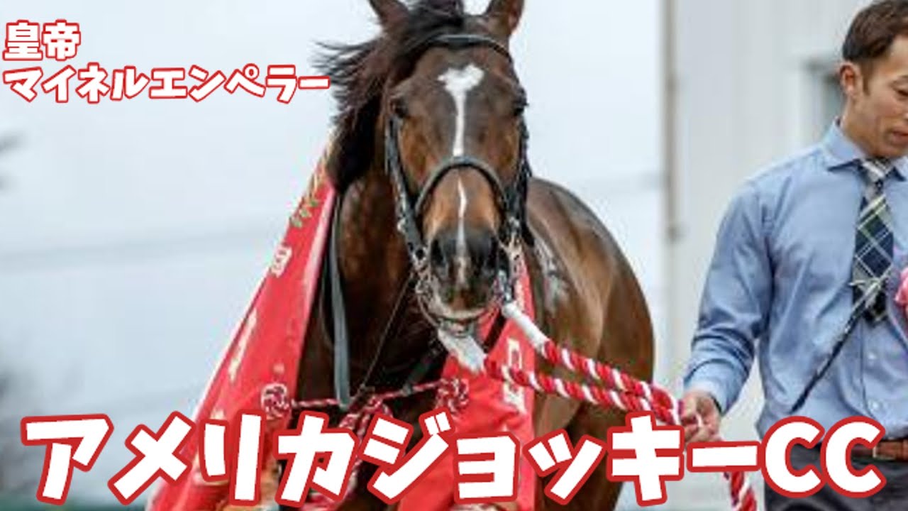 【応援PV】AJCC「暁のインペリアル」ゴルシ産駒マイネルエンペラーがアメリカジョッキーCC（G2）に挑む！ゴールドシップ産駒６年連続重賞勝利へ！
