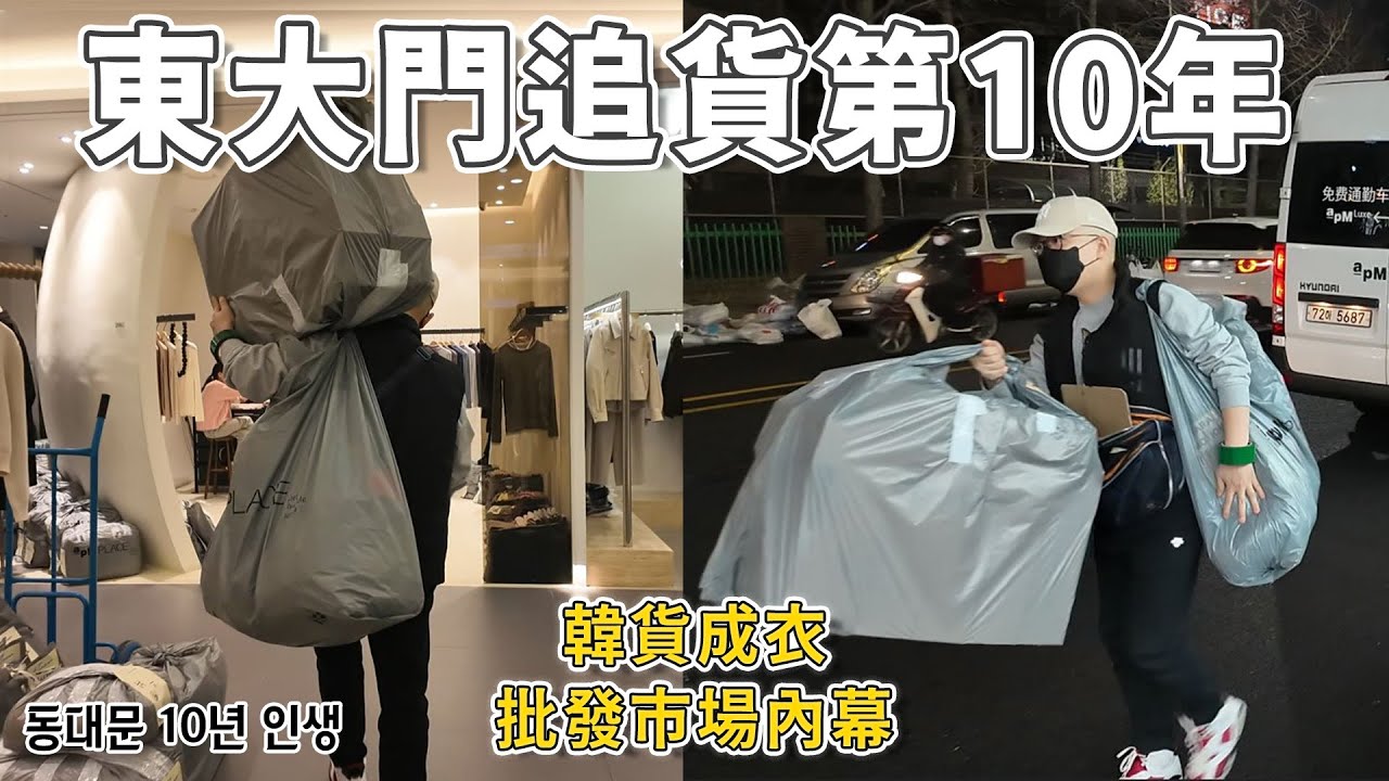 從追貨大叔到貨運行老闆：東大門十年錄(上)