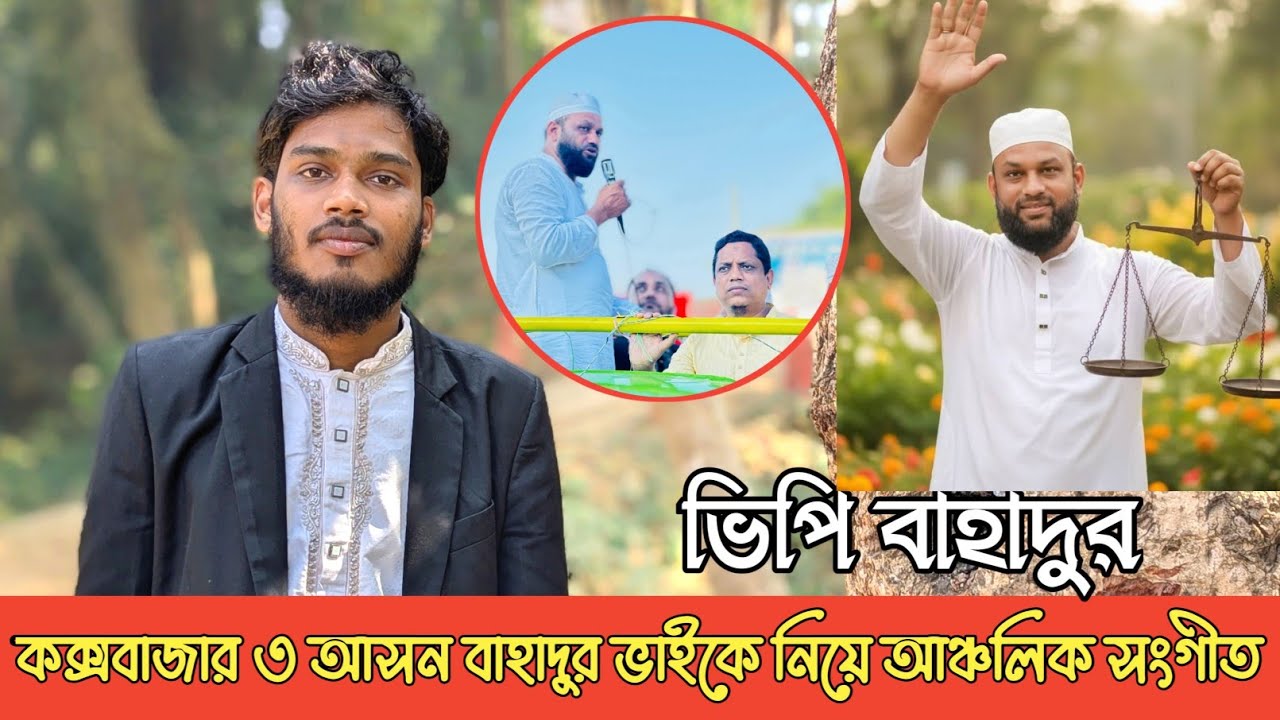 ও পারাইল্যা মা বইন আইন। কক্সবাজারের এম্পি পদপ্রার্থী বাহাদুর ভাই। দাঁড়িপাল্লা। #songs #chittagong 