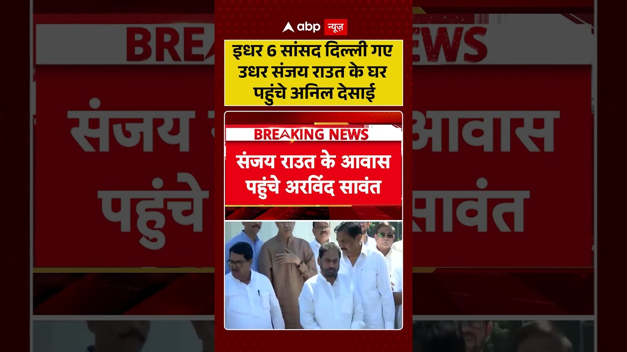 Maharashtra Politics : इधर 6 सांसद दिल्ली गए उधर Sanjay Raut के घर पहुंचे Anil Desai | #ytshorts