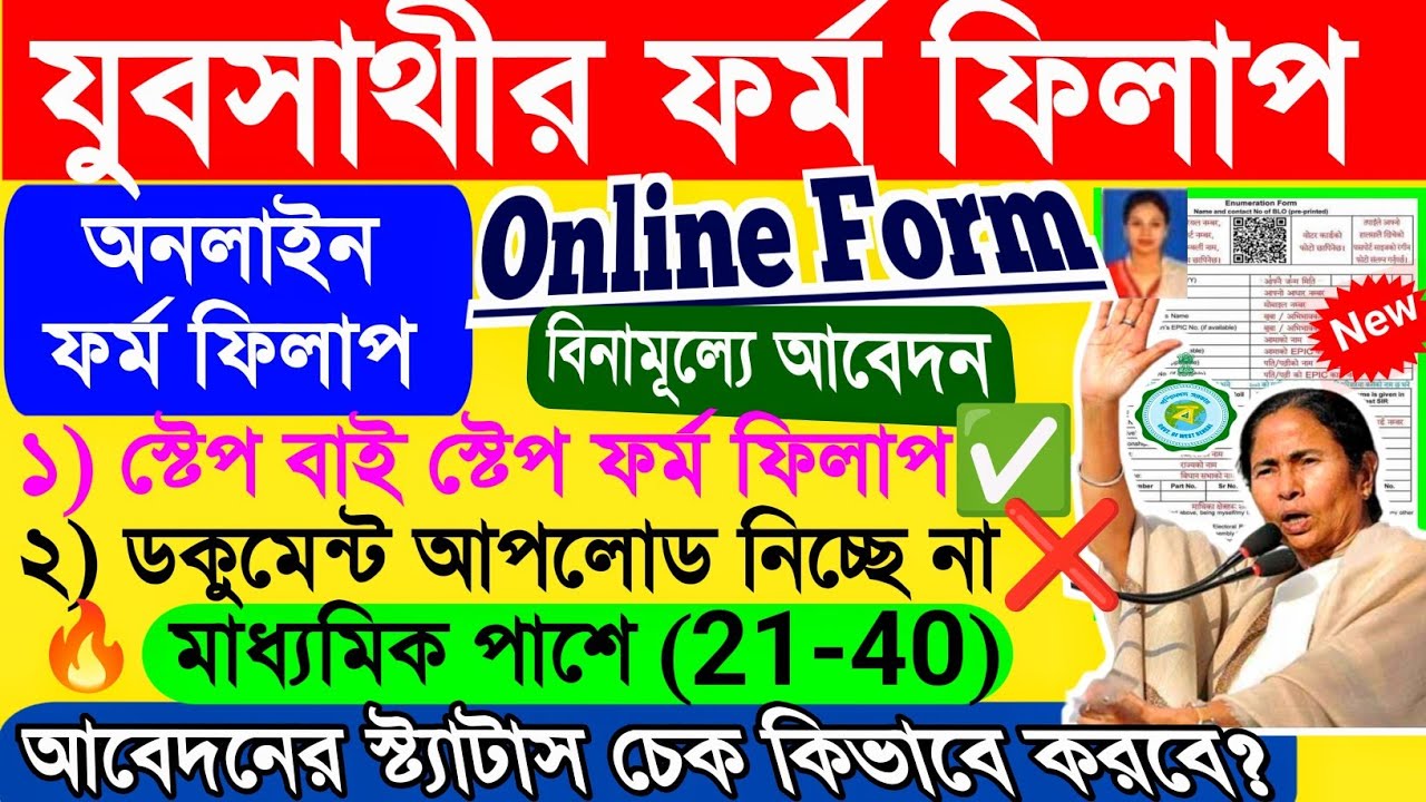wb jubo sathi online apply | wb jubo sathi online apply | jobo sathi prakalpa online apply #form