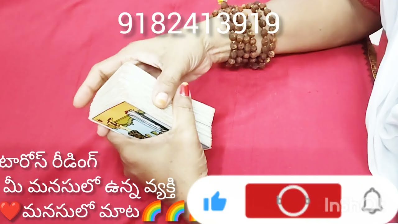 టారోస్ రీడింగ్ మీ మనసులో ఉన్న వ్యక్తి ❤️మనసులో మాట🌈🌈🌈🌹🌺❤️