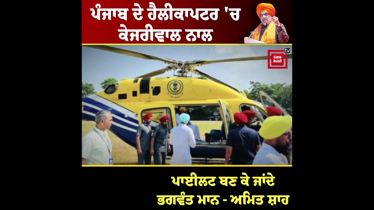 Kejriwal ਨਾਲ ਪਾਈਲਟ ਬਣ ਕੇ ਜਾਣ ਤੋਂ ਇਲਾਵਾ Bhagwant Mann ਨੇ ਕੁਝ ਨਹੀਂ ਕੀਤਾ- ਅਮਿਤ ਸ਼ਾਹ