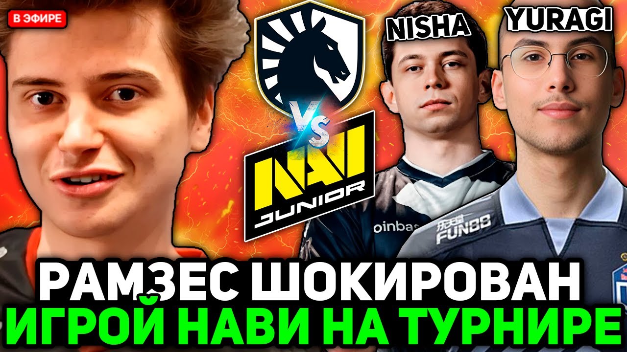 РАМЗЕС ШОКИРОВАН ИГРОЙ НАВИ против ЛИКВИД на ТУРНИРЕ! // RAMZES комментирует NAVI J vs LIQUID
