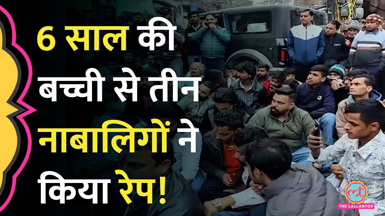 Delhi में 6 साल की बच्ची से रेप, 3 नाबालिगों पर आरोप, पीड़ित की मां ने बताई पूरी कहानी