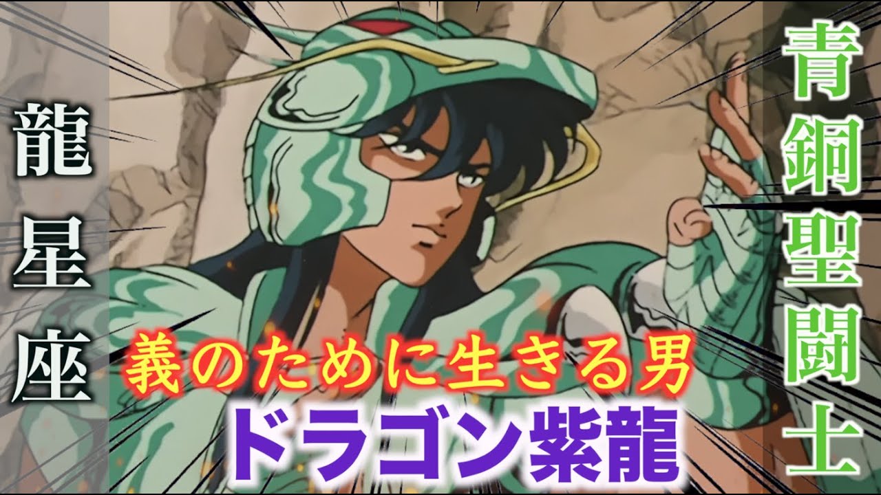 【ドラゴン紫龍】義に生きる正々堂々とした青銅聖闘士！童虎の弟子！『聖闘士星矢』龍星座・ドラゴンのブロンズセイント