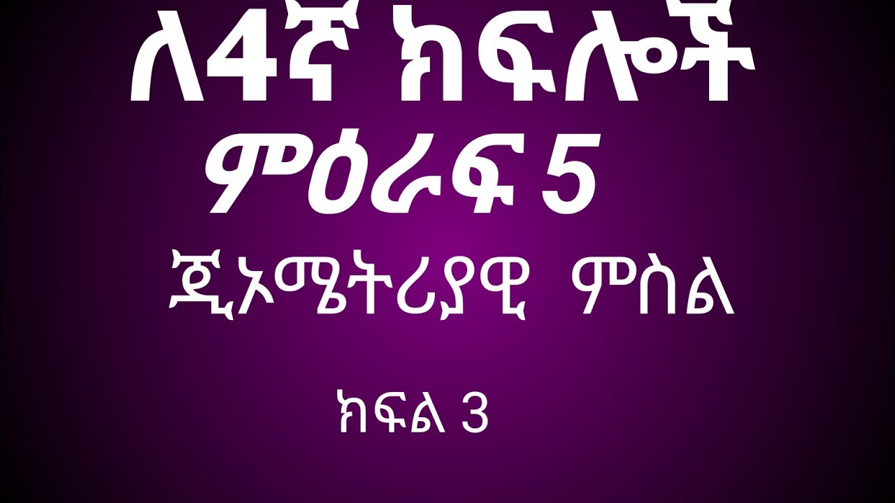 ሒሳብ 4ኛ ክፍል ምዕራፍ 5#ጂኦሜትሪያዊ #ምስሎች ክፍል 3