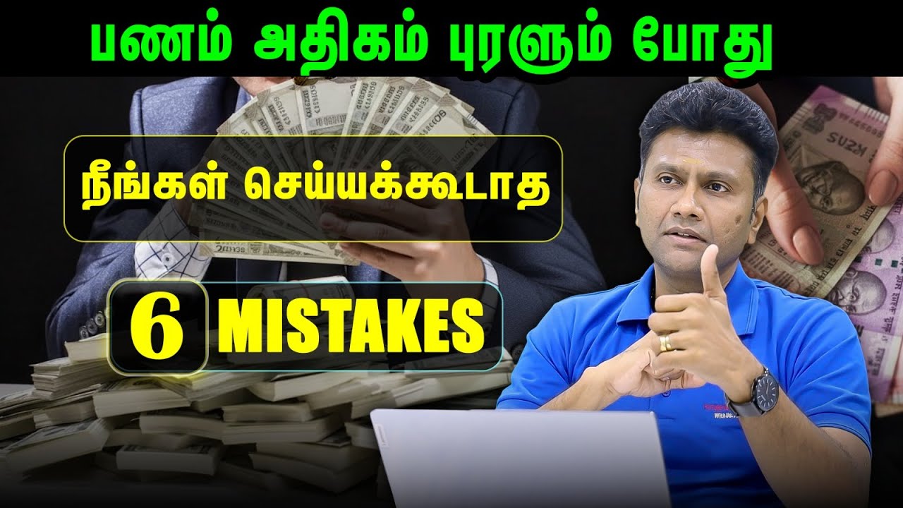 பணம் அதிகம் புரளும் போது, நீங்கள் செய்யக்கூடாத - 6 MISTAKES | Mastering Money with Mahesh