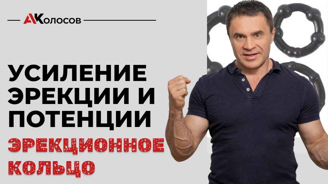 Эрекционное кольцо / эрекционные кольца