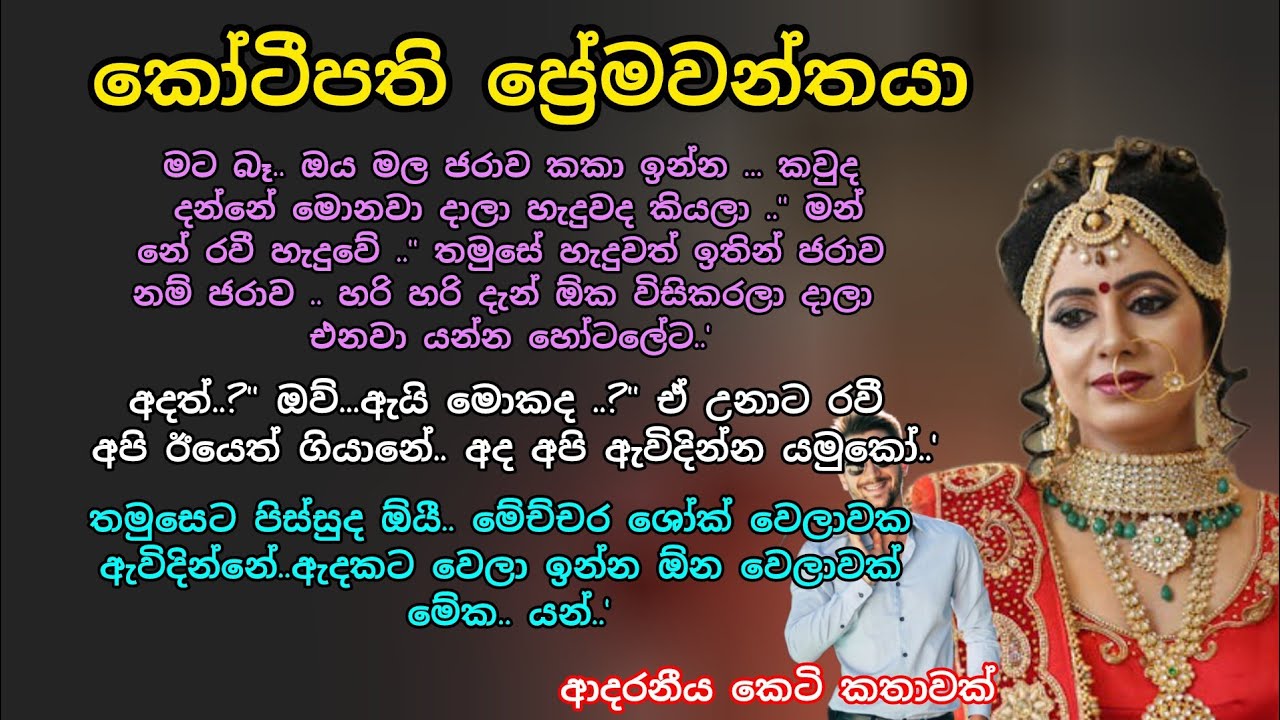 කෝටිපති ප්‍රේමවන්තයා 💕🌷 ආදරනීය කෙටි කතාවක් 💖💕 