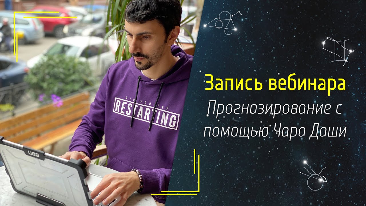 Вебинар «Прогностика с помощью Чара Даша»