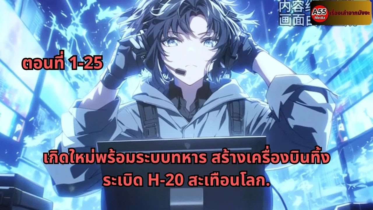 ตอนที่ 1-25 | เกิดใหม่พร้อมระบบทหาร สร้างเครื่องบินทิ้งระเบิด H-20 สะเทือนโลก.