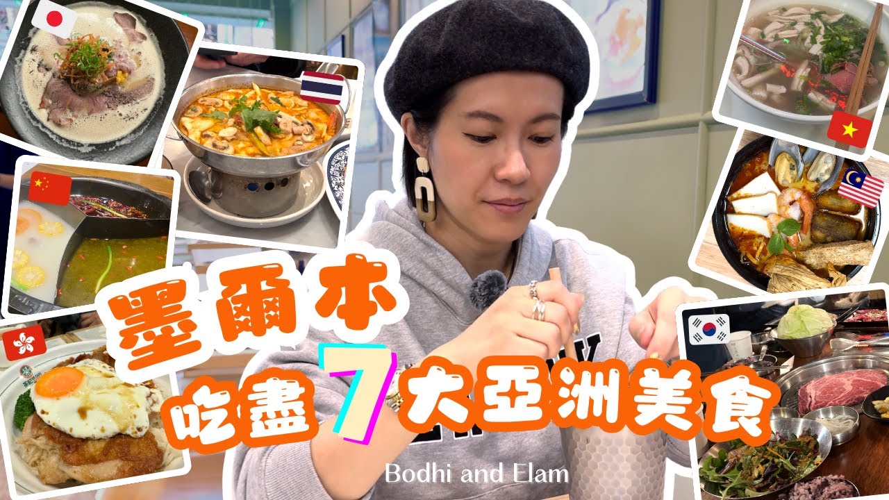 墨爾本美食推介：米芝蓮雞白湯拉麵值得排隊嗎？高質港式茶餐廳/蜀大俠火鍋/抵食韓燒/驚喜food court喇沙！|Bodhi & Elam
