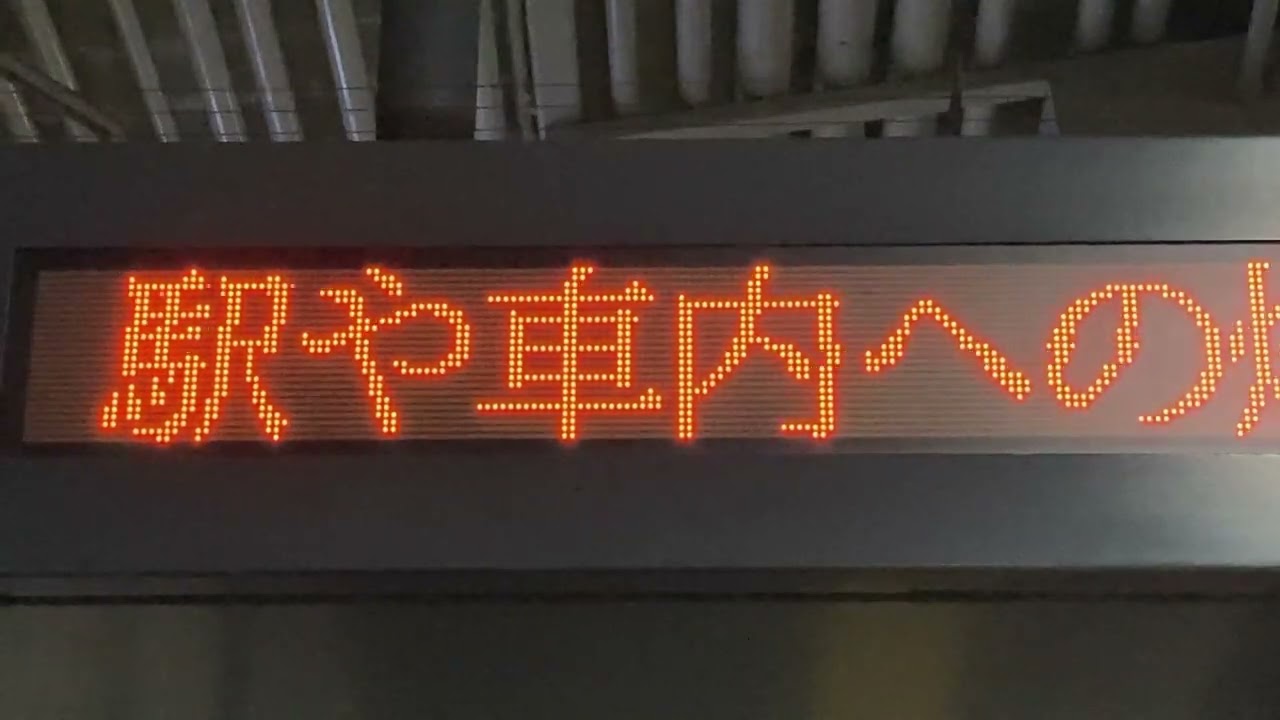 【TB明朝モリサワ版24x24 スクロールフォント確認用】京阪 東福寺駅 1段LED電光掲示板(列車接近表示器) 20251230
