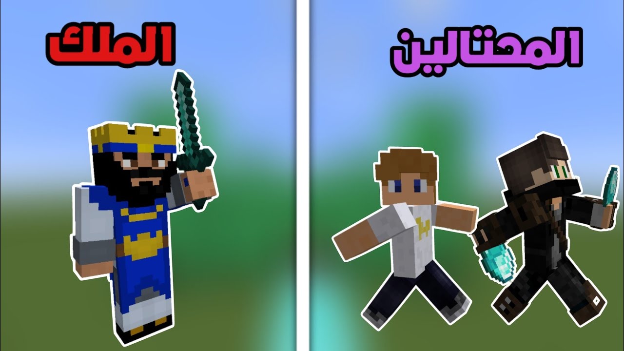 فلم ماين كرافت : الملك الشجاع ضد المحتالين الجبناء !!؟ 🔥😱
