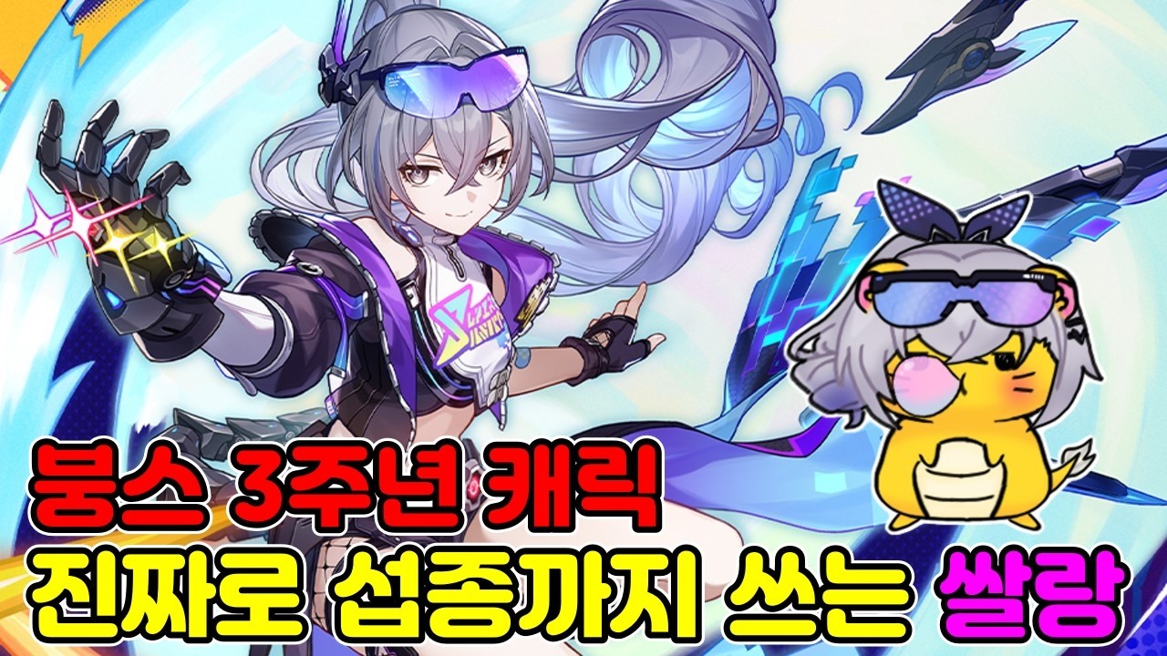 스타레일 4.2버전 3주년 캐릭 오피셜, 3년동안 똑같은 옷의 쌀랑!